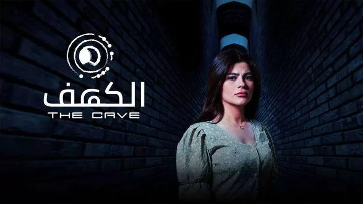 مسلسل الكهف الحلقة 2 الثانية HD jpg