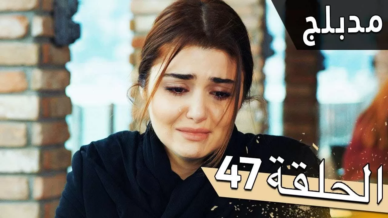 مسلسل اللؤلؤة السوداء مدبلج للعربية الحلقة 47 jpg