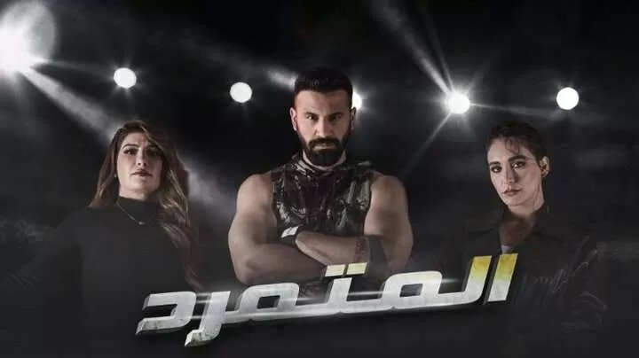 مسلسل المتمرد الحلقة 3 الثالثة HD