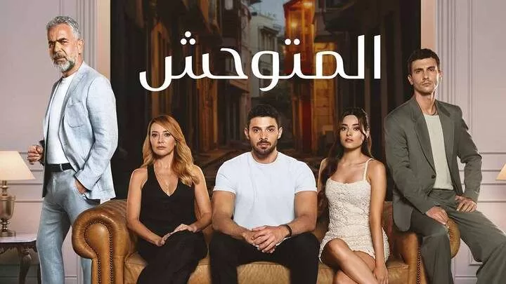 مسلسل المتوحش الحلقة 2 الثانية مدبلجة HD