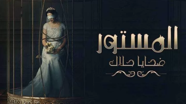 مسلسل المستور ضحايا حلال الحلقة 4 الرابعة