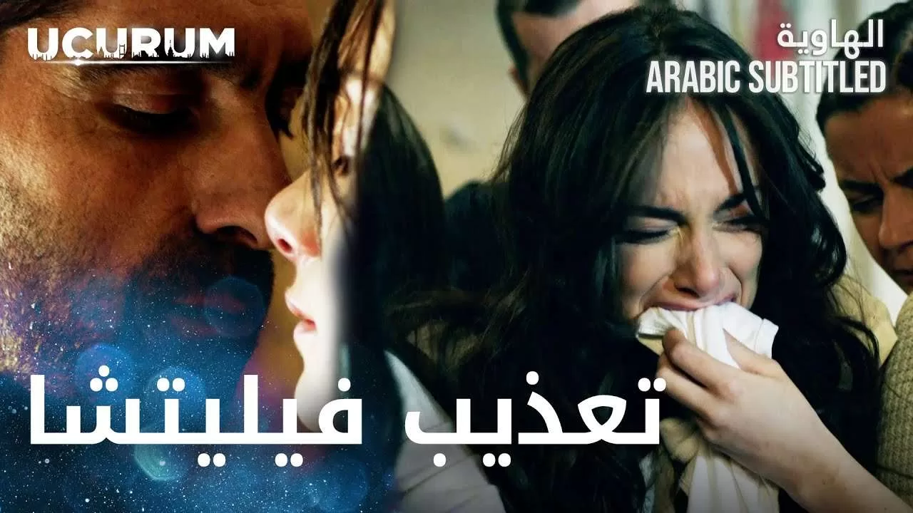 مسلسل الهاوية مقطع من الحلقة 9 Ucurum jpg