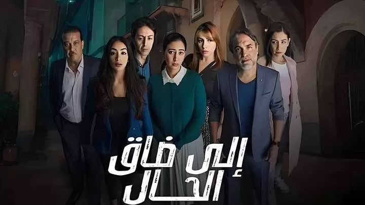 مسلسل الى ضاق الحال الحلقة 5 الخامسة HD