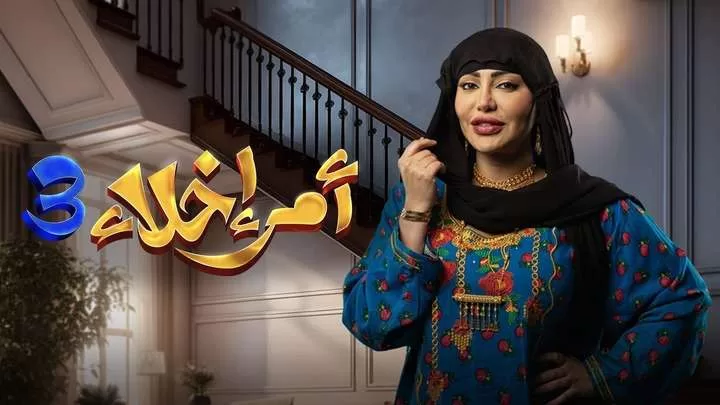 مسلسل امر اخلاء 3 الحلقة 1 الاولي HD jpg