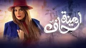 مسلسل امينة حاف الحلقة 25 الخامسة والعشرون HD