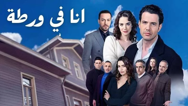 مسلسل انا في ورطة الحلقة 4 الرابعة مدبلجة HD