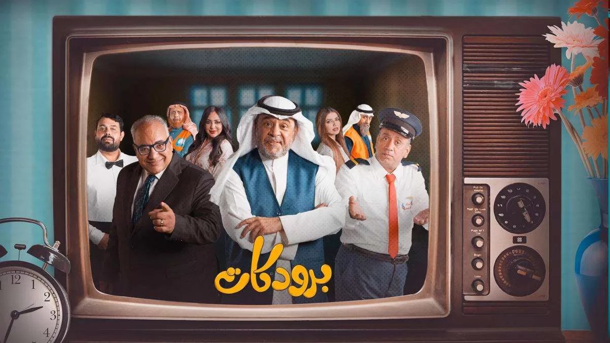 مسلسل برودكات الحلقة 22 الثانية والعشرون HD