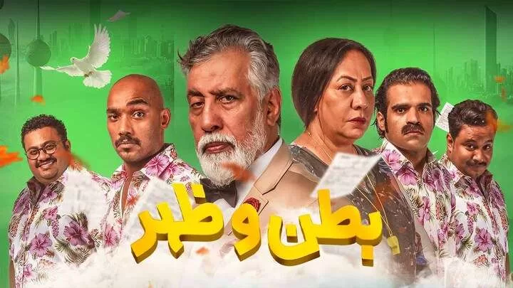 مسلسل بطن وظهر الحلقة 13 الثالثة عشر HD