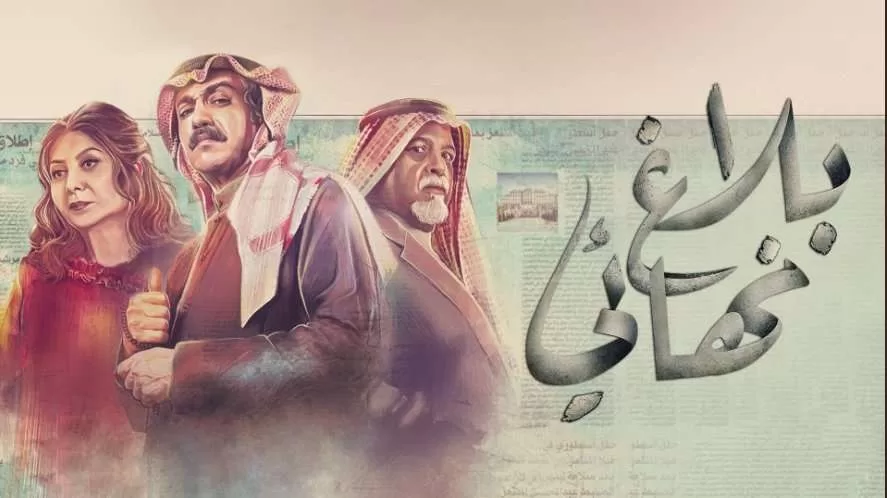 مسلسل بلاغ نهائي الحلقة 15 الخامسة عشر HD