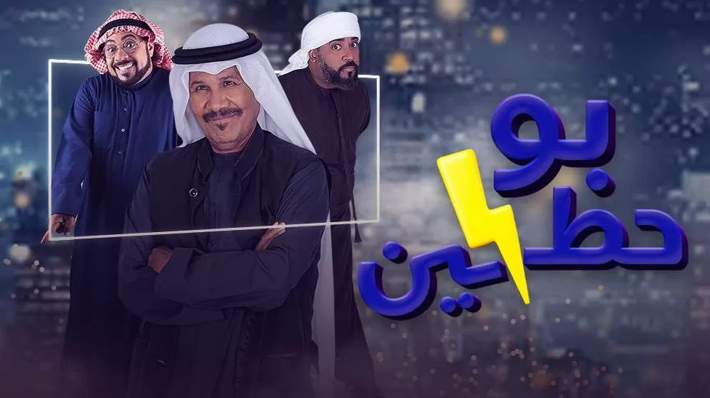 مسلسل بو حظين الحلقة 14 الرابعة عشر HD