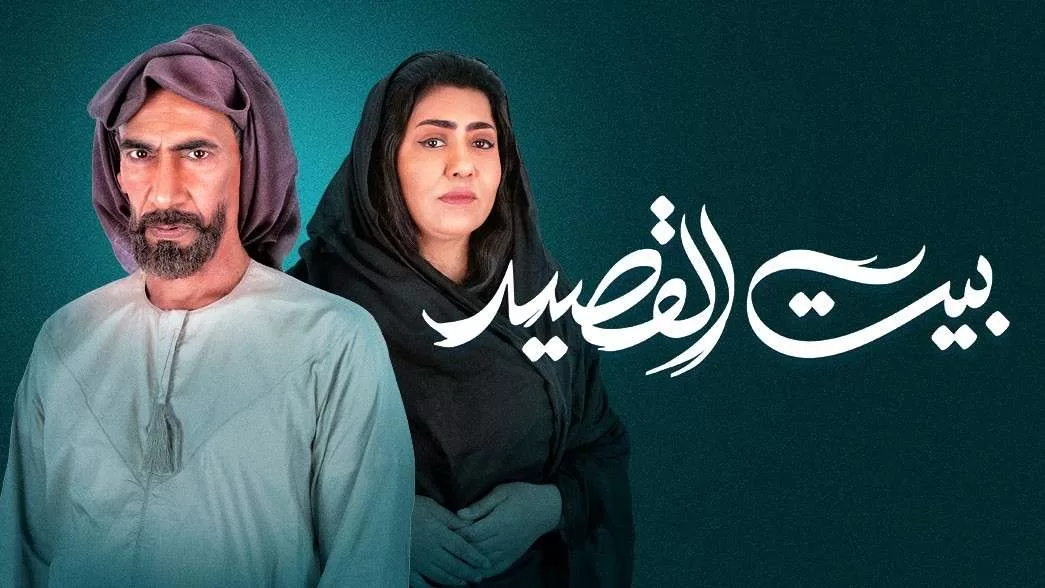 مسلسل بيت القصيد الحلقة 22 الثانية والعشرون HD