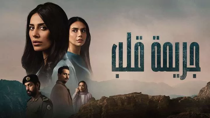 مسلسل جريمة قلب الحلقة 1 الاولى HD