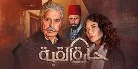 مسلسل حارة القبة الحلقة 24 الرابعة والعشرون HD