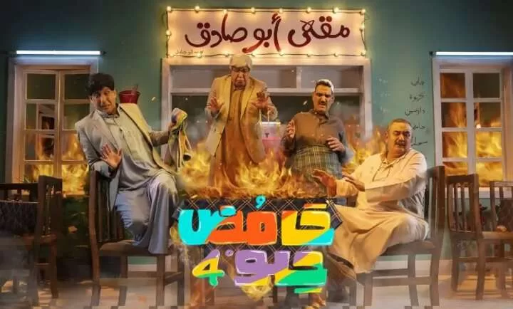 مسلسل حامض حلو 4 الحلقة 1 الاولى HD jpeg