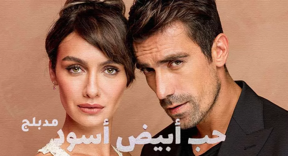 مسلسل حب ابيض اسود الحلقة 31 الحادية والثلاثون مدبلج HD