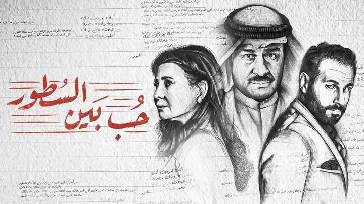 مسلسل حب بين السطور الحلقة 12 الثانية عشر HD