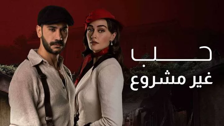 مسلسل حب غير مشروع الحلقة 22 الثانية والعشرون مدبلجة HD