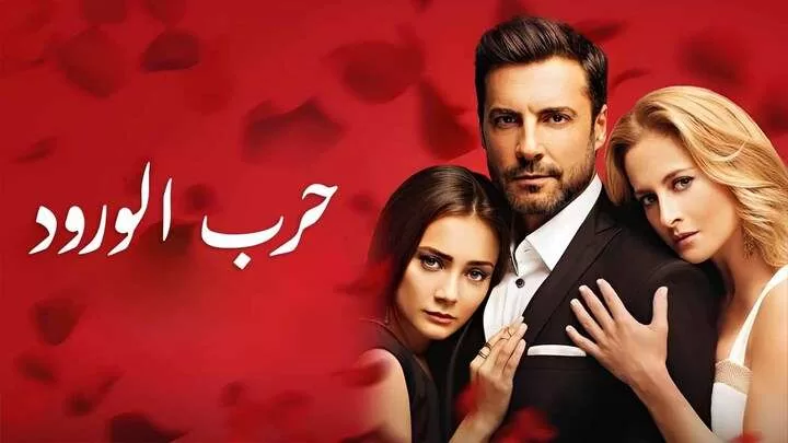 مسلسل حرب الورود الحلقة 1 الاولى مدبلجة HD jpg