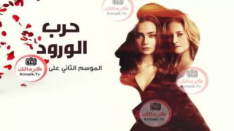 مسلسل حرب الورود 2 الحلقة 21 الحادية والعشرون مدبلجة HD