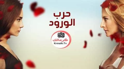 مسلسل حرب الورود 3 الحلقة 1 الاولي مدبلجة HD jpg