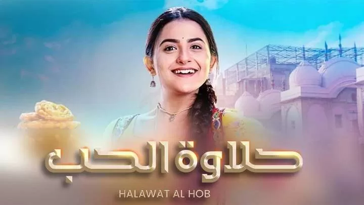 مسلسل حلاوة الحب الحلقة 38 الثامنة والثلاثون مدبلجة