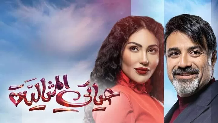 مسلسل حياتي المثالية الحلقة 1 الاولى HD