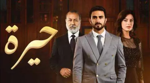 مسلسل حيرة الحلقة 100 HD jpg