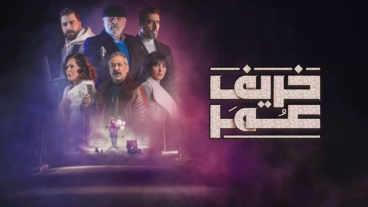 مسلسل خريف عمر الحلقة 20 العشرون HD jpg