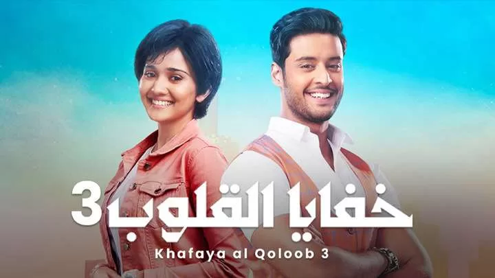 مسلسل خفايا القلوب 3 الحلقة 9 التاسعة مدبلجة