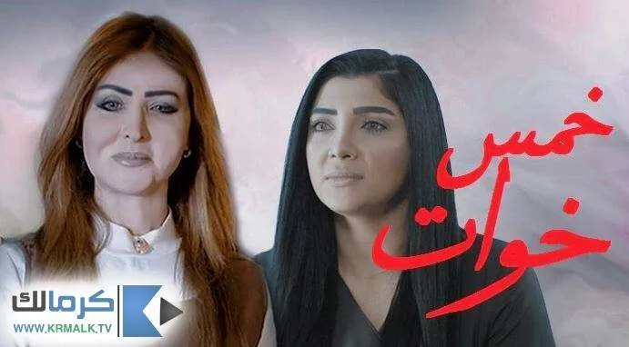 مسلسل خمس خوات الحلقة 5 الخامسة HD