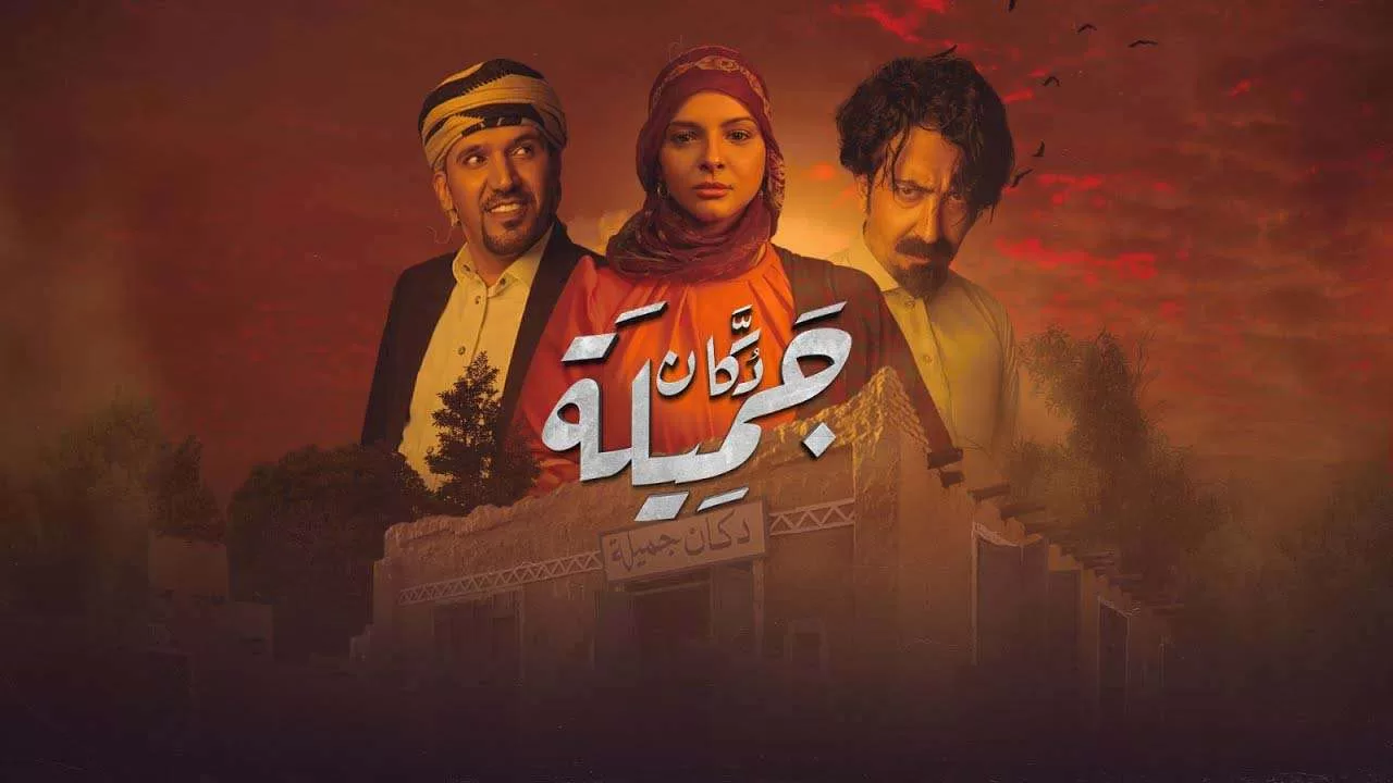 مسلسل دكان جميلة الحلقة 14 الرابعة عشر HD