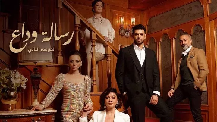 مسلسل رسالة وداع 2 الحلقة 30 الثلاثون مدبلجة HD jpg