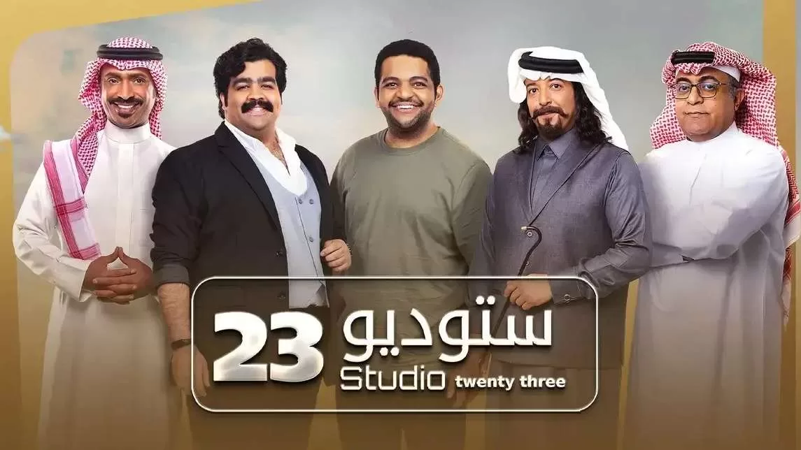 مسلسل ستوديو 23 الحلقة 23 الثالثة والعشرون HD jpg