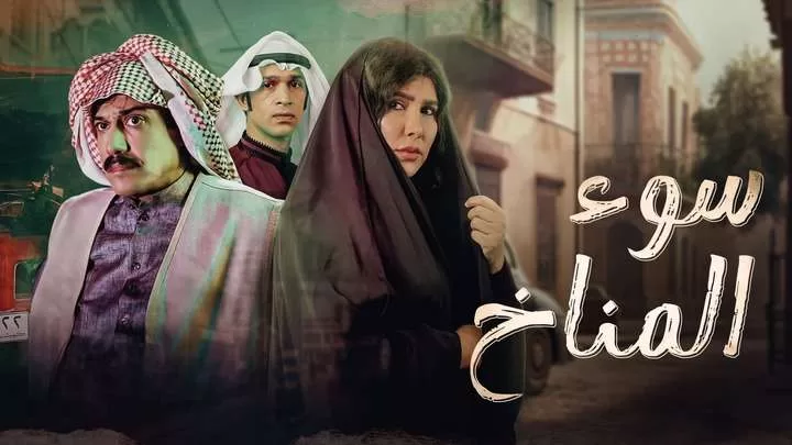 مسلسل سوء المناخ الحلقة 3 الثالثة HD