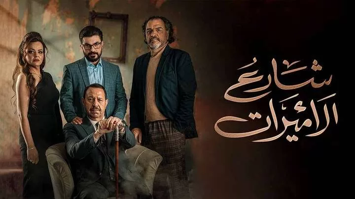 مسلسل شارع الاميرات الحلقة 4 الرابعة HD