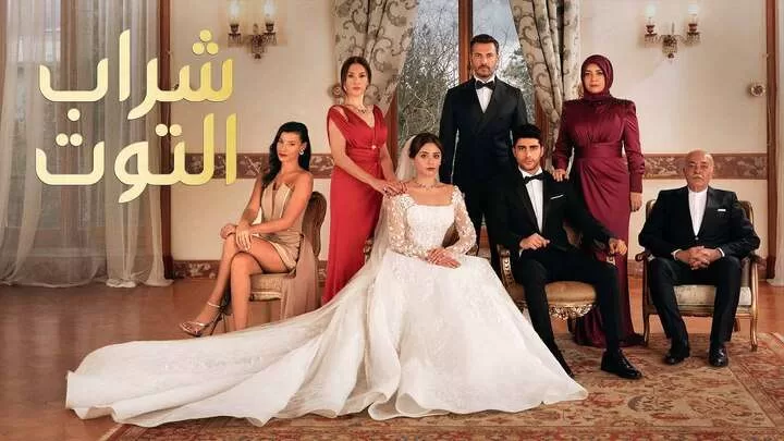 مسلسل شراب التوت الحلقة 34 الرابعة والثلاثون مدبلجة HD