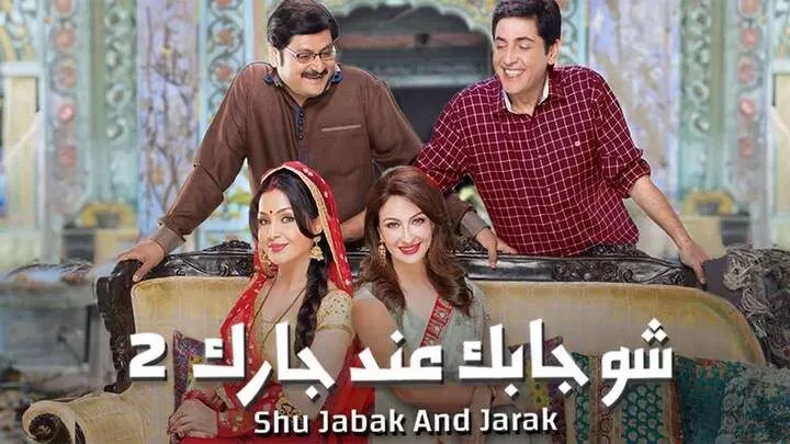 مسلسل شو جابك عند جارك 2 الحلقة 10 العاشرة مدبلجة jpg