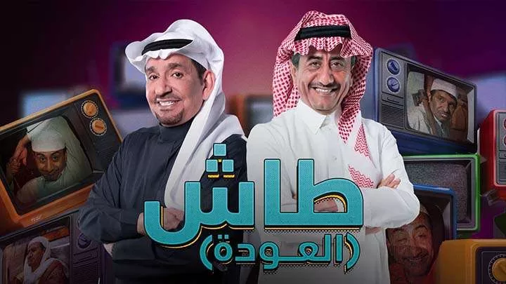 مسلسل طاش ما طاش 19 الحلقة 5 الخامسة HD