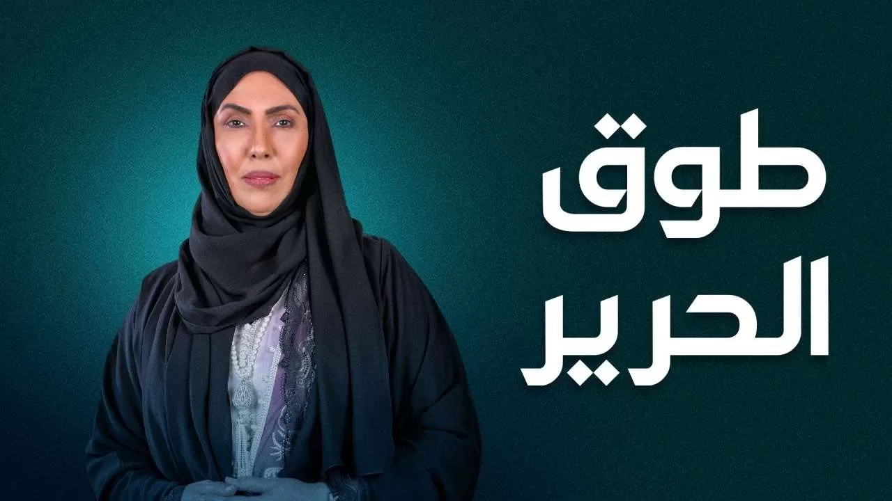 مسلسل طوق الحرير الحلقة 7 السابعة HD