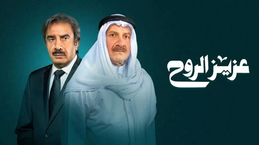 مسلسل عزيز الروح الحلقة 20 العشرون HD