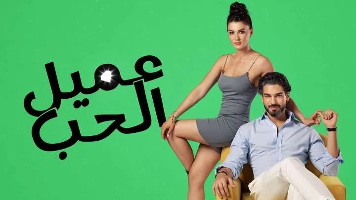 مسلسل عميل الحب الحلقة 2 الثانية مدبلجة HD