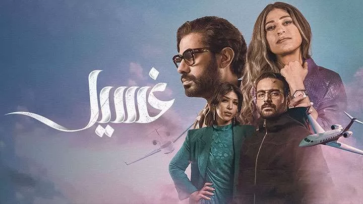 مسلسل غسيل الحلقة 1 الاولى HD