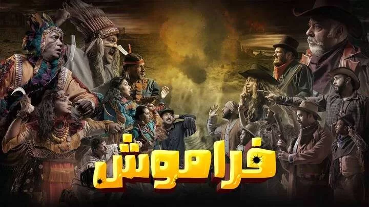 مسلسل فراموش الحلقة 4 الرابعة HD