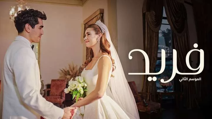 مسلسل فريد 2 الحلقة 11 الحادية عشر مدبلجة HD jpg