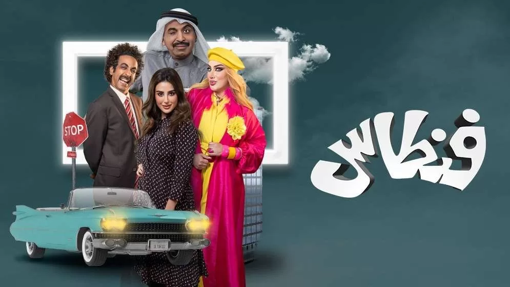 مسلسل فنطاس الحلقة 21 الحادية والعشرون HD