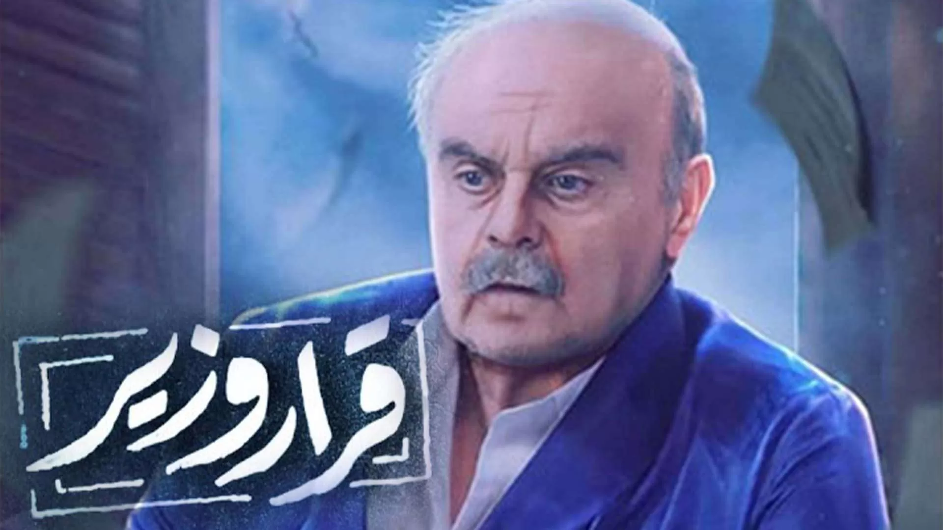 مسلسل قرار وزير الحلقة 21 الحادية والعشرون HD