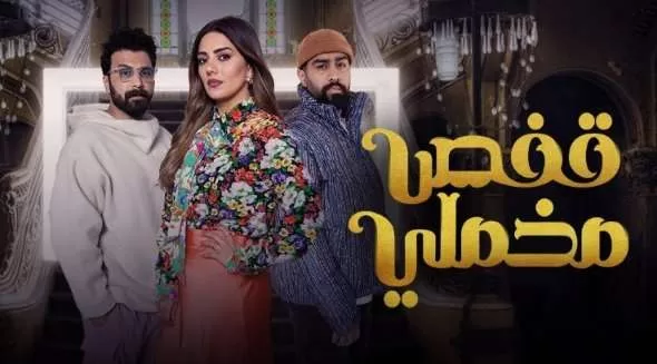 مسلسل قفص مخملي الحلقة 4 الرابعة HD