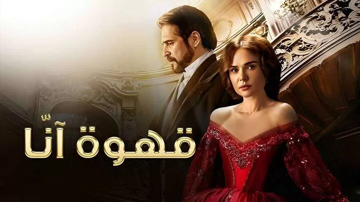 مسلسل قهوة انا الحلقة 3 الثالثة مدبلجة HD