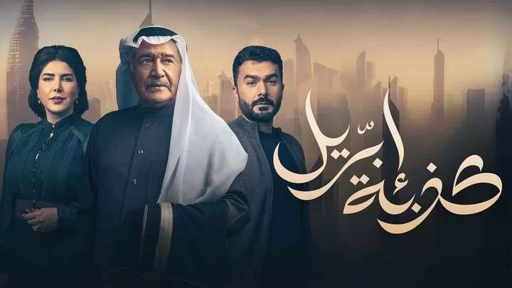 مسلسل كذبة ابريل الحلقة 13 الثالثة عشر HD