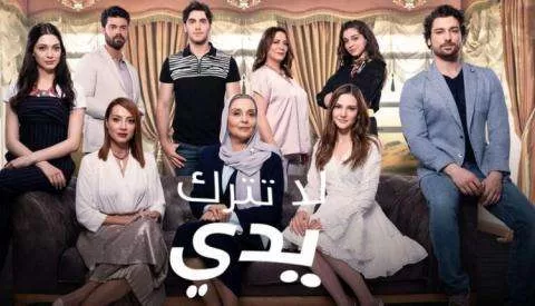 مسلسل لا تترك يدي الحلقة 43 الثالثة والاربعون مدبلج HD